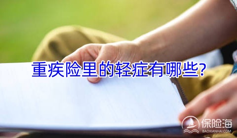 重疾险里的轻症有哪些,重疾险有必要买吗