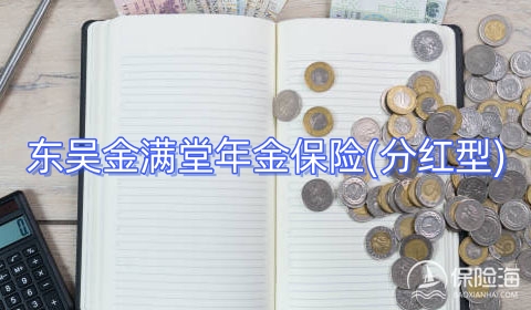 东吴金满堂年金保险(分红型)有什么优势?条款介绍?