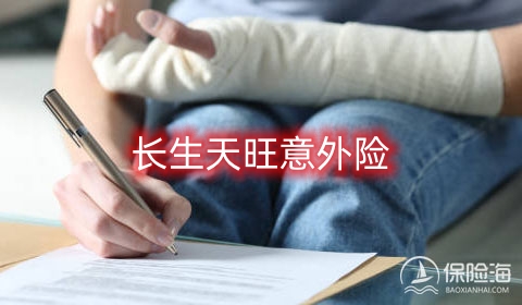 长生天旺意外险保障内容是什么?多少钱一年?