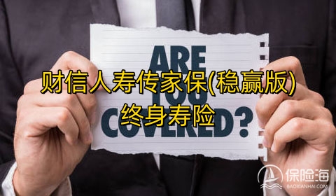 财信人寿传家保(稳赢版)终身寿险有什么亮点?保什么?