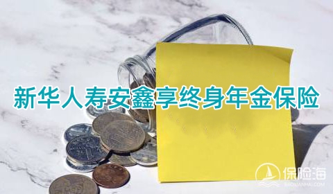 新华人寿安鑫享终身年金保险有什么特色？收益高吗？