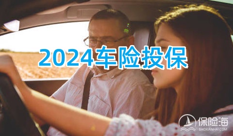 2024车险投保_2024车险价格