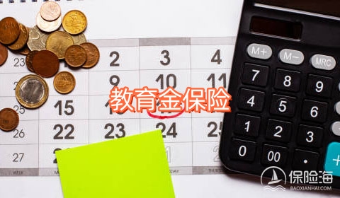 2024教育金保险推荐_教育金保险怎么领取