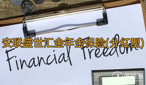 安联盛世汇金年金保险(分红型)条款介绍?领多少钱?