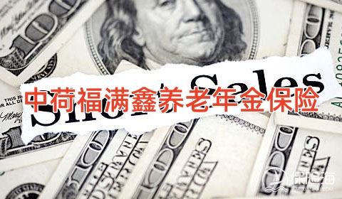 中荷福满鑫养老年金保险怎么样?领多少钱?