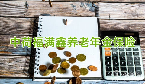 中荷福满鑫养老年金保险保什么?有什么特色?