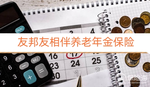 友邦友相伴养老年金保险产品如何?利益高吗?