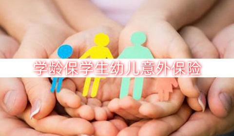 学龄保学生幼儿意外保险有什么优点?值得买吗?