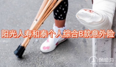 阳光人寿和泰个人综合B款意外险保什么?可靠吗?