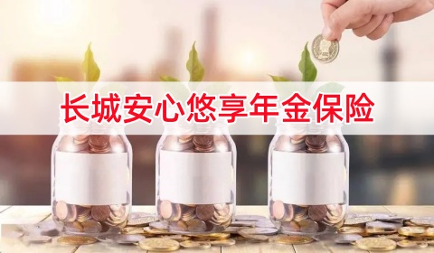 长城安心悠享年金保险保什么?5年交领多少钱?