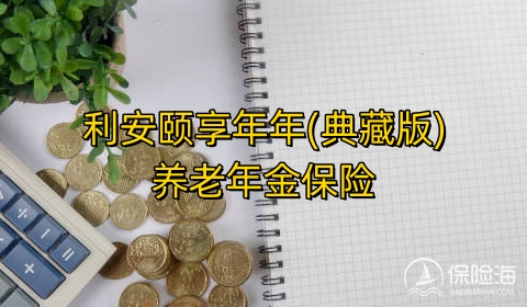 利安颐享年年(典藏版)养老年金保险怎么样?利益高吗?