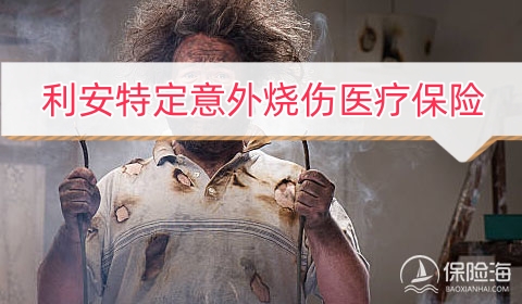 利安特定意外烧伤医疗保险保什么?多少钱一年?