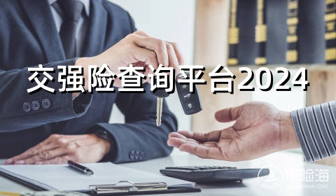 交强险查询平台2024_交强险赔偿范围和金额多少2024