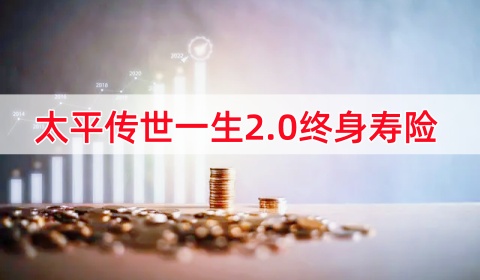 太平传世一生2.0终身寿险怎么样？保什么?