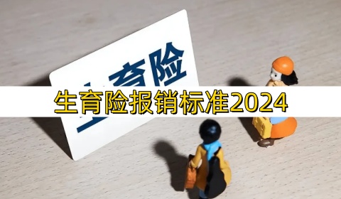 医生称三胎以上原则上建议减胎_生育险报销标准2024