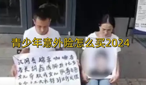 瑞幸一店长被指诱骗17岁女孩致其自杀_青少年意外险怎么买2024