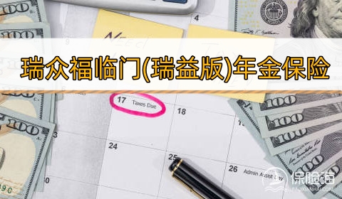 瑞众福临门(瑞益版)年金保险怎么样?收益如何?