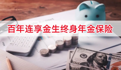 百年连享金生终身年金保险保什么?5年交领多少钱?