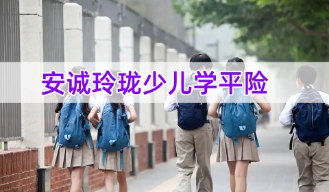 安诚玲珑少儿学平险保什么?怎么买?