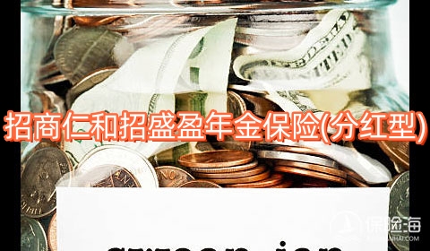 招商仁和招盛盈年金保险(分红型)保什么?利益如何?