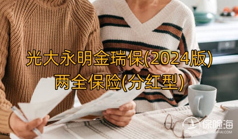 光大永明金瑞保(2024版)两全保险(分红型)条款介绍?收益如何?