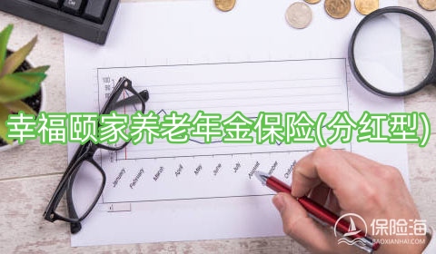 幸福颐家养老年金保险(分红型)怎么样?保什么?