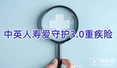 中英人寿爱守护3.0重疾险怎么样?保什么?