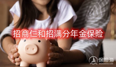 招商仁和招满分年金保险保什么?收益如何?