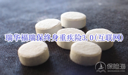 瑞华福瑞保终身重疾险3.0(互联网)有什么优点?在哪里买?