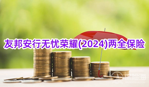 友邦安行无忧荣耀(2024)两全保险保什么?有什么亮点?