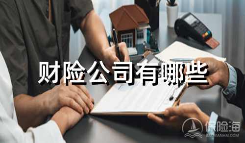 财险公司有哪些，财险公司一览表