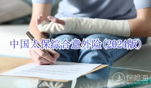 中国太保综合意外险(2024版)产品如何?多少钱?