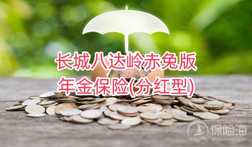 长城八达岭赤兔版年金保险(分红型)保什么?收益如何?