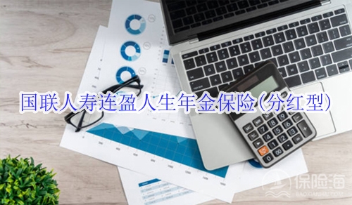 国联人寿连盈人生年金保险(分红型)怎么样?值得买吗?