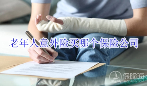 老年人意外险买哪个保险公司?怎么赔付?