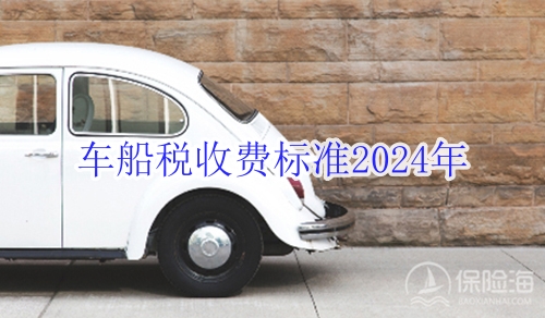 车船税收费标准2024年?交强险车船税一起多少钱?