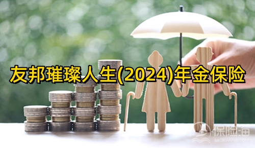 友邦璀璨人生(2024)年金保险保什么?领多少钱？案例演示