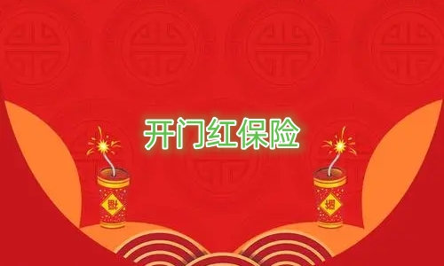 开门红保险产品能买吗?2025开门红保险产品出了吗?