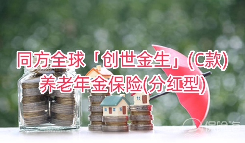 同方全球「创世金生」(C款)养老年金保险(分红型)保什么?领多少钱?