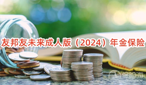 友邦友未来成人版(2024)年金保险怎么样?有什么亮点?