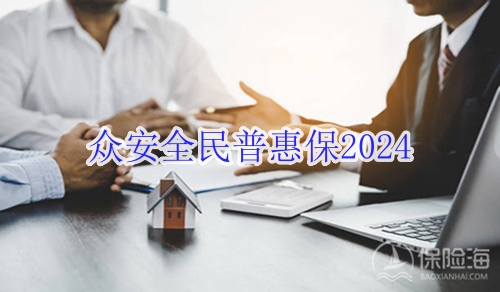 众安全民普惠保2024怎么样?多少钱一年?