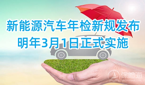 新能源汽车年检新规发布，明年3月1日正式实施!