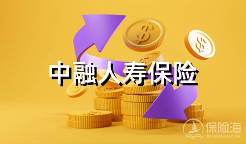 中融人寿保险可靠吗怎么样?电话多少?