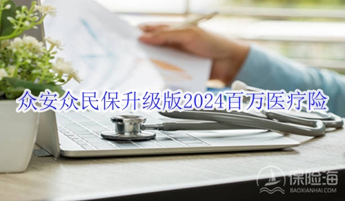 众安众民保升级版2024百万医疗险有什么优点?适合什么人群?