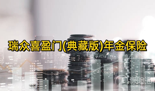 瑞众喜盈门(典藏版)年金保险条款是什么?可靠吗？