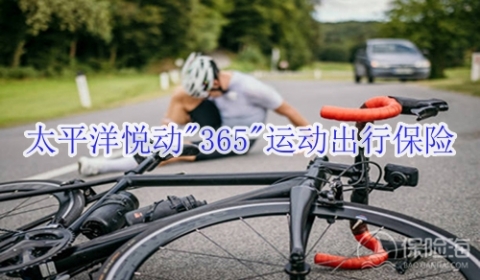 太平洋悦动"365"运动出行保险保什么?有什么优点?