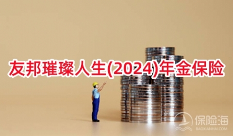 友邦璀璨人生(2024)年金保险怎么样？有什么特色？