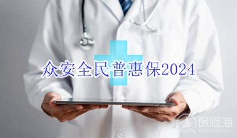 众安全民普惠保2024有什么优点?怎么买?