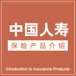 中国人寿国寿保老年版保险计划