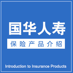 国华华运家和家庭收入保障两全保险（分红型）B款